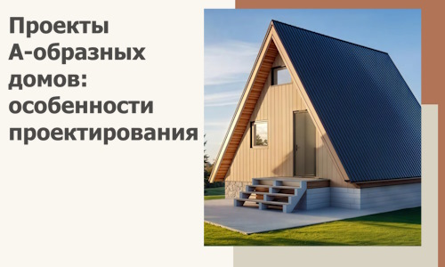 Проекты А-образных домов: особенности проектирования и строительства в Красном Сулине