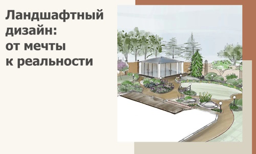 Ландшафтный дизайн: от мечты к реальности c А3дПро-Крл